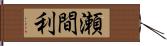 瀬間利 Hand Scroll