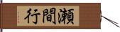 瀬間行 Hand Scroll