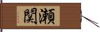 瀬関 Hand Scroll