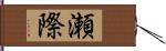 瀬際 Hand Scroll