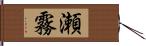 瀬霧 Hand Scroll
