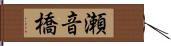 瀬音橋 Hand Scroll