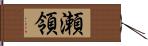 瀬領 Hand Scroll