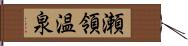 瀬領温泉 Hand Scroll