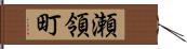 瀬領町 Hand Scroll