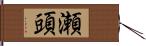 瀬頭 Hand Scroll