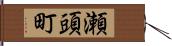 瀬頭町 Hand Scroll