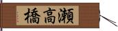瀬高橋 Hand Scroll