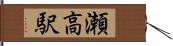 瀬高駅 Hand Scroll