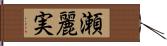 瀬麗実 Hand Scroll