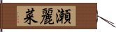 瀬麗菜 Hand Scroll