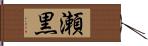 瀬黒 Hand Scroll