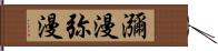 瀰漫 Hand Scroll