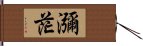 瀰茫 Hand Scroll