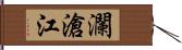 瀾滄江 Hand Scroll