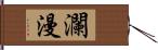 瀾漫 Hand Scroll