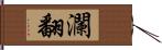 瀾翻 Hand Scroll