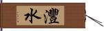 灃水 Hand Scroll