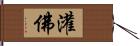 灌佛 Hand Scroll