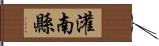 灌南縣 Hand Scroll