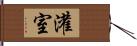 灌室 Hand Scroll