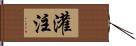 灌注 Hand Scroll