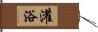 灌浴 Hand Scroll