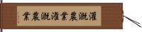 灌漑農業 Hand Scroll