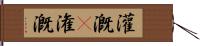 灌漑(P) Hand Scroll
