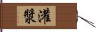 灌漿 Hand Scroll