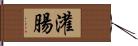 灌腸 Hand Scroll