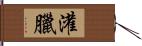 灌臘 Hand Scroll