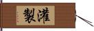 灌製 Hand Scroll