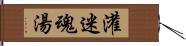 灌迷魂湯 Hand Scroll