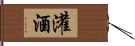 灌酒 Hand Scroll