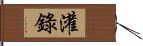 灌錄 Hand Scroll