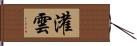 灌雲 Hand Scroll