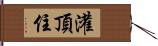 灌頂住 Hand Scroll