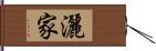 灑家 Hand Scroll