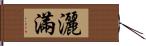 灑滿 Hand Scroll