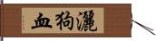 灑狗血 Hand Scroll