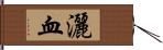 灑血 Hand Scroll