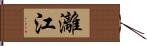 灕江 Hand Scroll