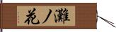 灘ノ花 Hand Scroll