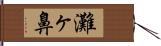 灘ヶ鼻 Hand Scroll