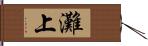 灘上 Hand Scroll