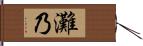 灘乃 Hand Scroll
