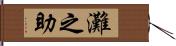 灘之助 Hand Scroll