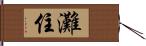 灘住 Hand Scroll