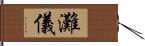 灘儀 Hand Scroll